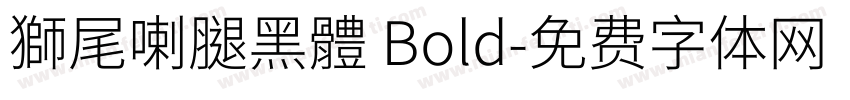 獅尾喇腿黑體 Bold字体转换